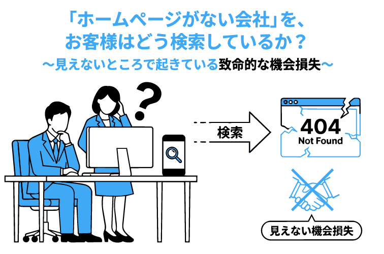 「ホームページがない会社」を、お客様はどう検索しているか？～見えないところで起きている致命的な機会損失～