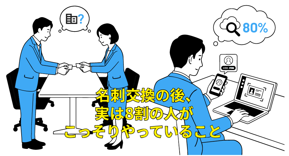 名刺交換の後、実は8割の人がこっそりやっていること