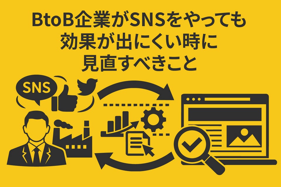 BtoB企業がSNSをやっても効果が出にくい時に見直すべきこと