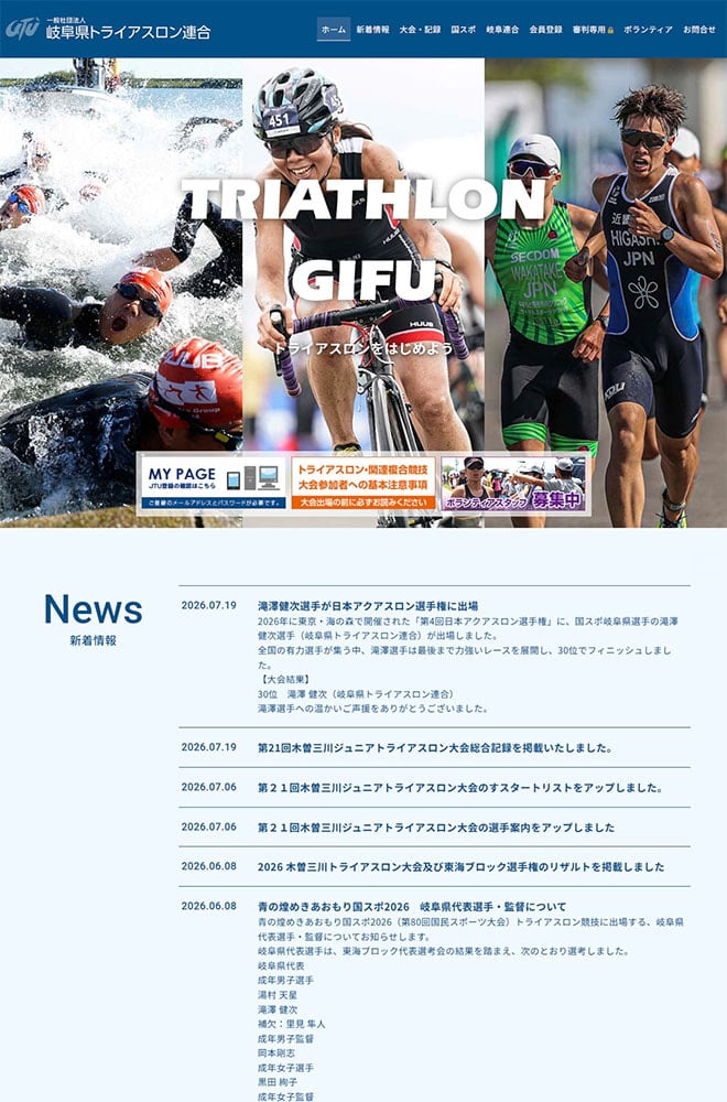 岐阜県トライアスロン連合WEBサイト