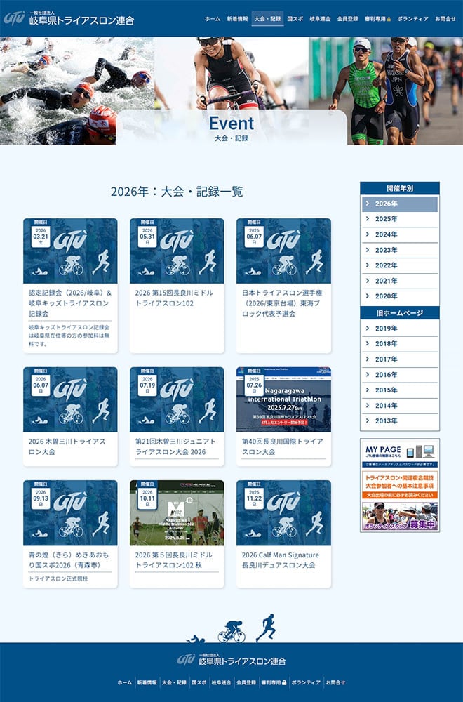 岐阜県トライアスロン連合WEBサイト