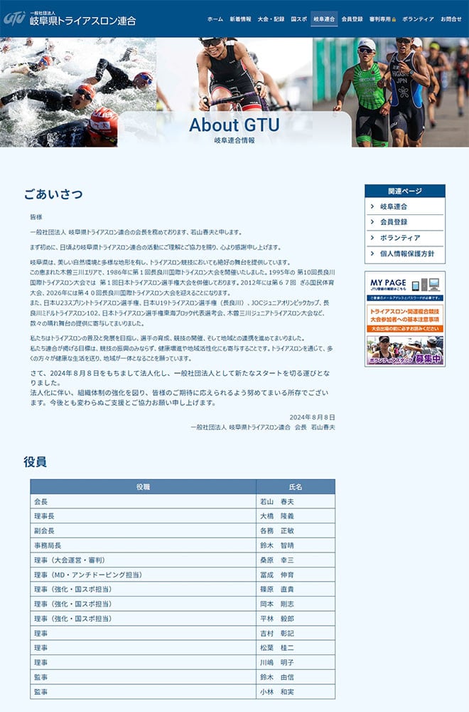 岐阜県トライアスロン連合WEBサイト