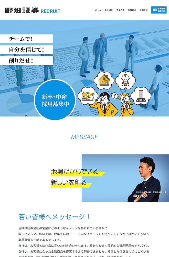 岡崎市・碧南市の証券会社「野畑証券」の求人サイト