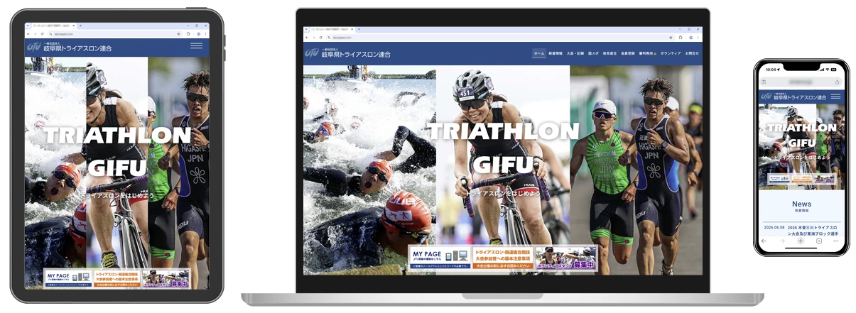 岐阜県トライアスロン連合:WEBSITE