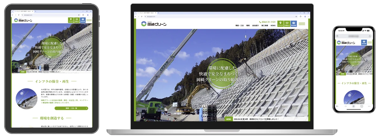 株式会社岡崎グリーン:WEBSITE
