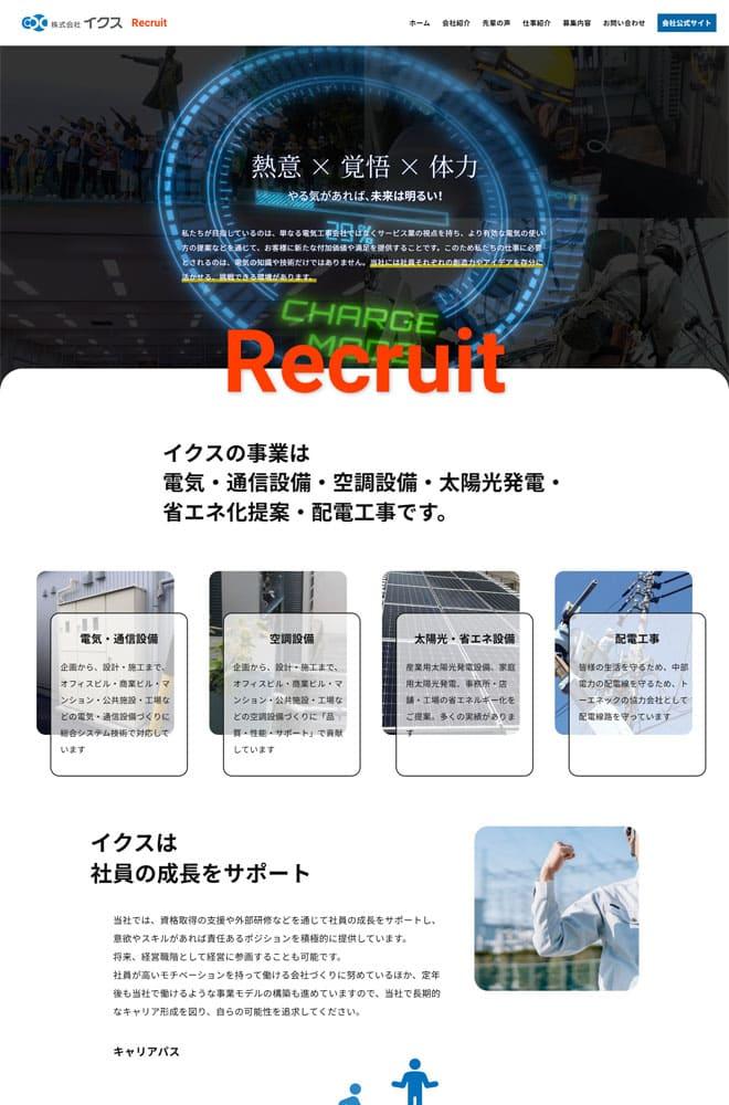 電気・空調設備関連会社採用サイトホームページ制作例１